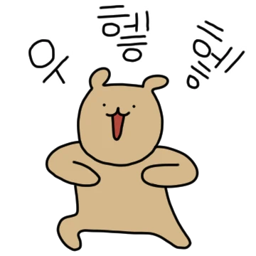 와다다다 재미따곰!
