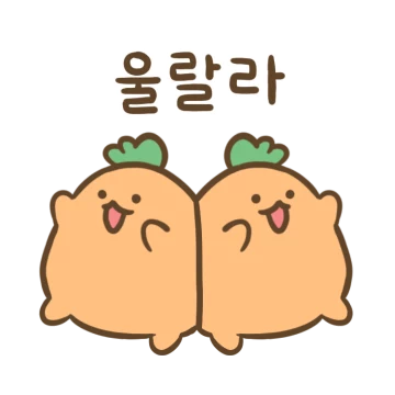 말랑말랑 통통 당근이