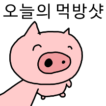돼찌는 먹다가 하루가 끝남
