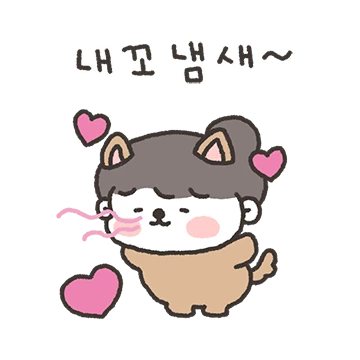 킁킁! 내꼬 냄새! (여자친구버전)