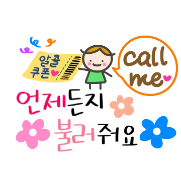 술에 친절한 손글씨