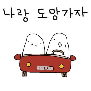 나랑 도망가자아아 질척이