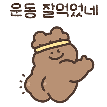 운동가니 곰돌희 2