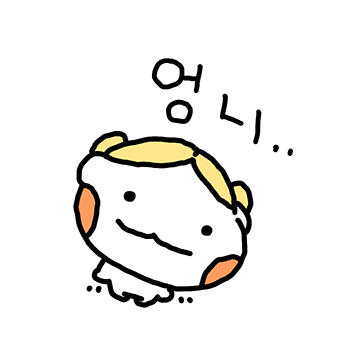 투닥투닥 강웅지