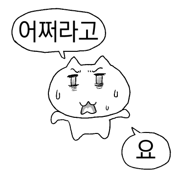 피폐한 긍정 ㅍ냥이