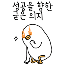 트왈덕의 성공을 향한 굳은 의지