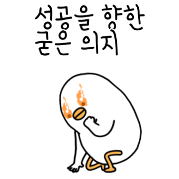 트왈덕의 성공을 향한 굳은 의지
