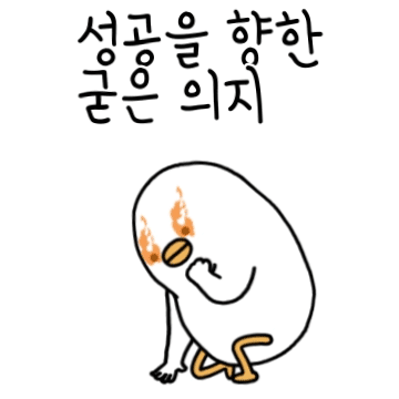 트왈덕의 성공을 향한 굳은 의지