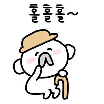 말하자, 귀여운 할아부지처럼!