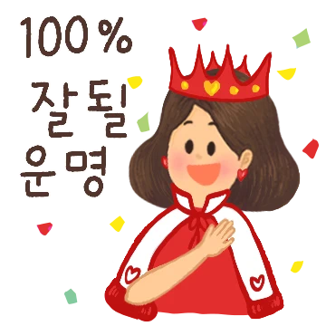 사랑하는 너에게 보내는 응원 톡