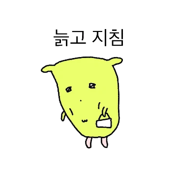 늙고 지친 라임씨