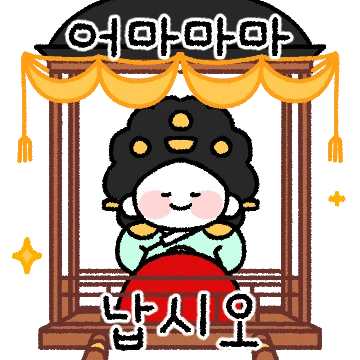 어마마마 납시오~