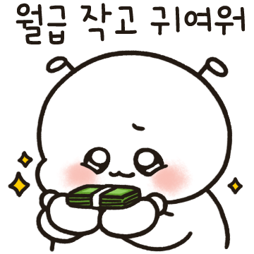 월급은 작고 귀여워