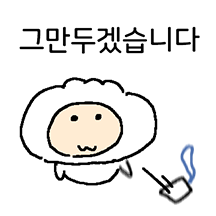 그만두는 퇴사자!
