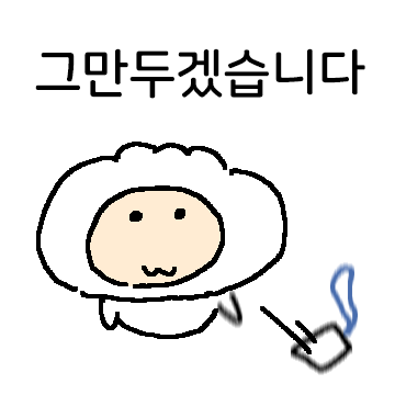 그만두는 퇴사자!