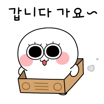 동그리, 갑니다 가요