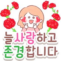 사랑가득 부모님께 감사톡