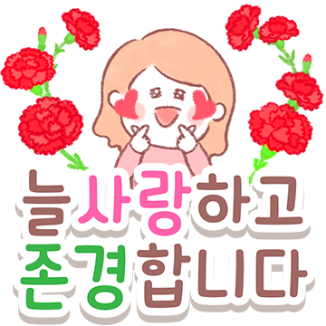 사랑가득 부모님께 감사톡