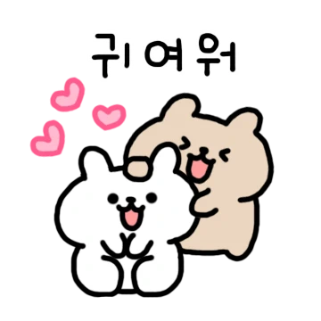 알콩달콩 귀여운 찌토랑 찌끼