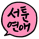 서툰 연애편