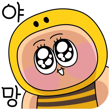 리얼 뽀짝 베이비 허니베이비 벌군 22