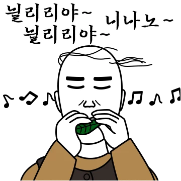 풀피리를 불어라 타령티콘