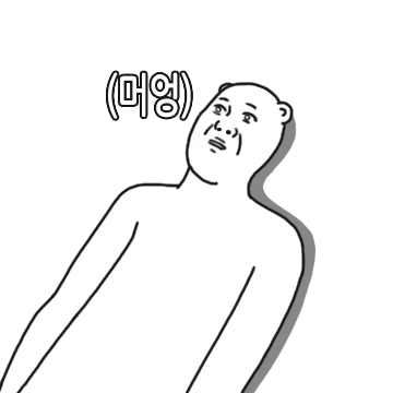아무 생각 없이 멍때리고 싶다