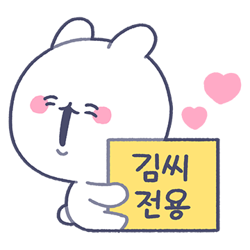 김씨의 토끼 이모티콘