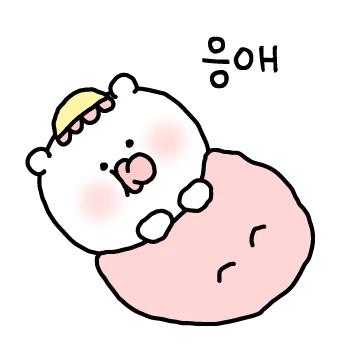 잘 키워 주떼요 응애