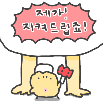충성을 다하는 부하 삐약쓰