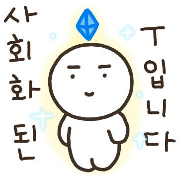 사회화된 T입니다만