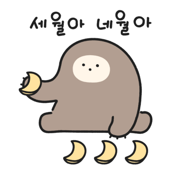 힘을 내요, 늘보씨!