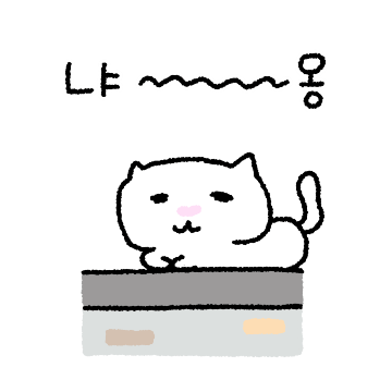 냐하는 하얀 고양이
