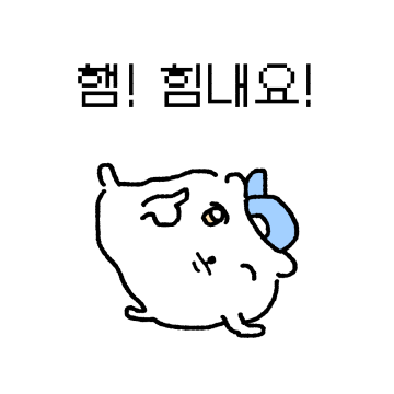솜방맹이 내향형 솜햄
