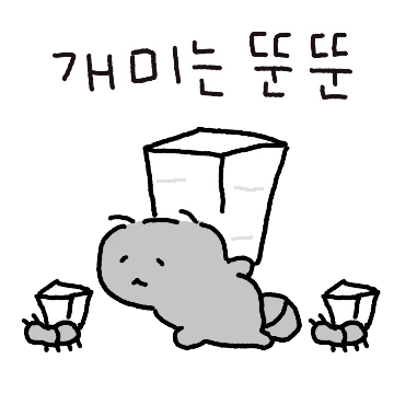 일개미의 뚠뚠한 하루