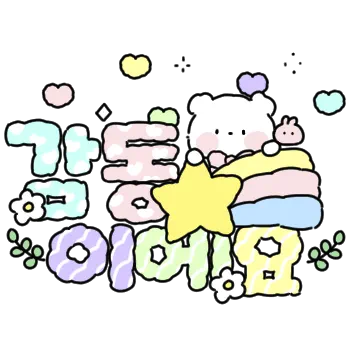 솜사탕 곰의 포근한 손글씨톡