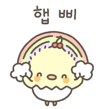 햅병아리 햅삐가 와쪄요~