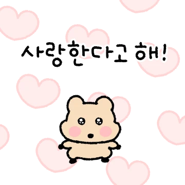 완전 사랑해! (꼬꼬마 쿼카씨ver)
