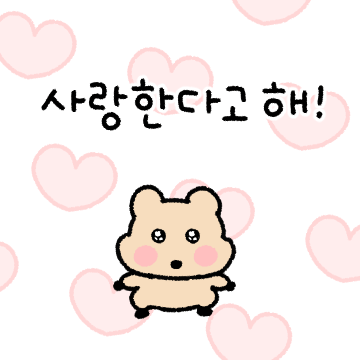 완전 사랑해! (꼬꼬마 쿼카씨ver)