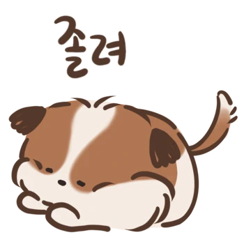 게으른 시츄 꾸니츄는 귀차나