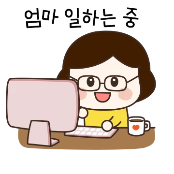 울엄마는 직장인