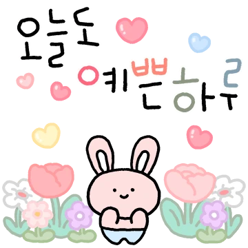 찌글와글 동물 친구들의 러블리톡