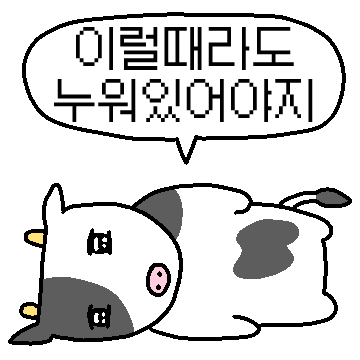 밥 먹고 바로 누우면 소 돼