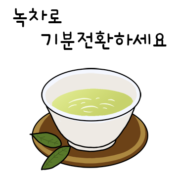 건강이 넘치는 한방꽃차 생활