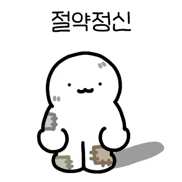오늘부터 무지출 도전
