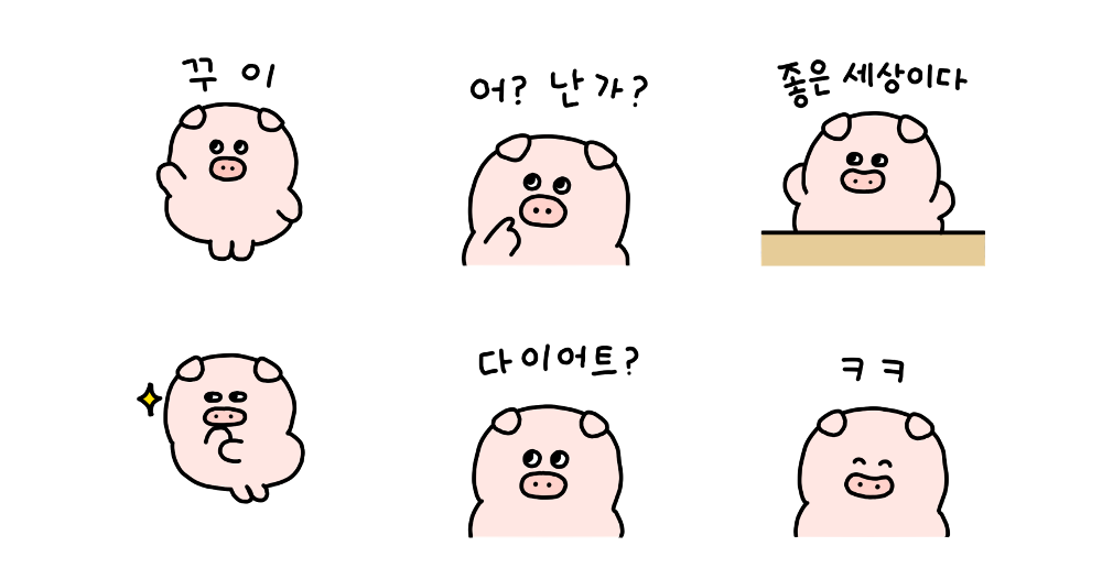 꾸이꾸이! 뚱철이!