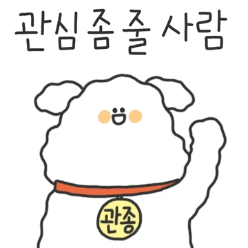 우리 집 똥깡아지