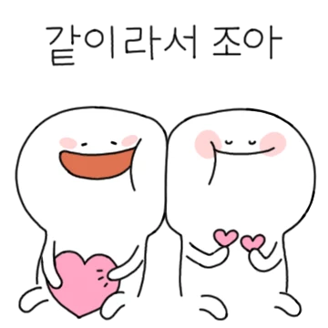 같이해서 행복이야