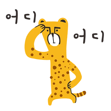 엉뚱매력 치타씨