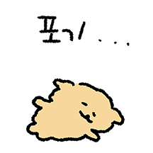 우물쭈물 푸들이